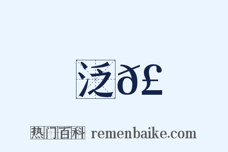 泛𣶏是什么意思的图片